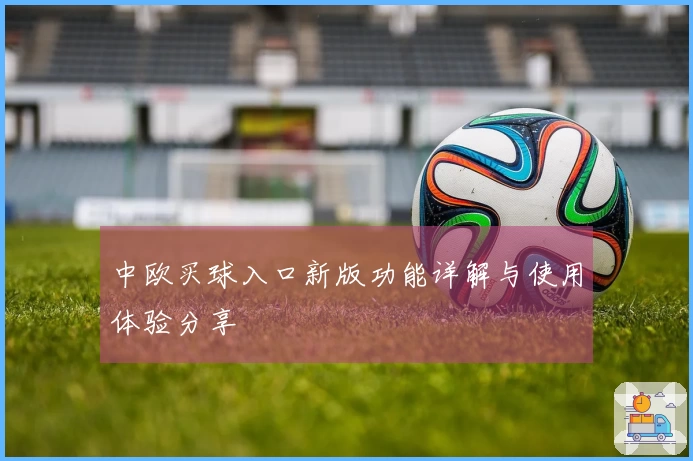 中欧买球入口新版功能详解与使用体验分享