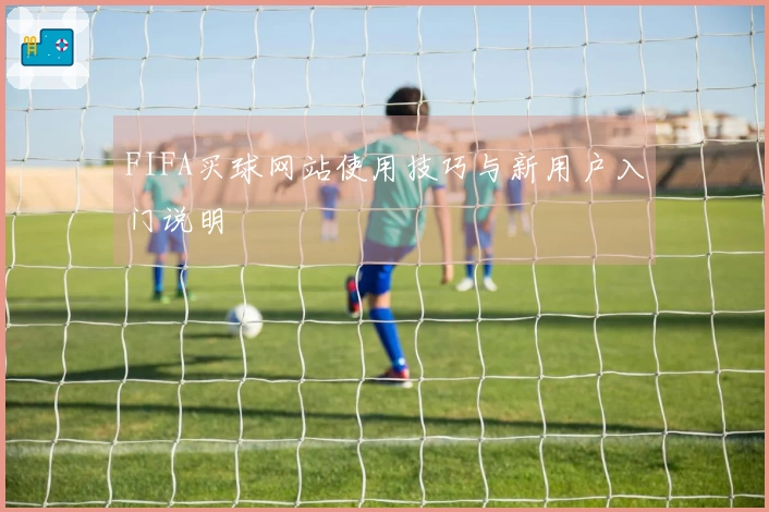 FIFA买球网站使用技巧与新用户入门说明